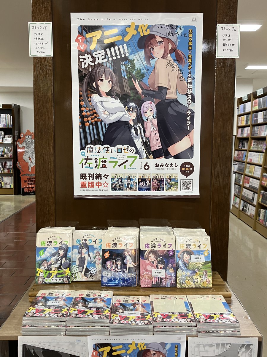 コミック】 『魔法使いロゼの佐渡ライフ』最新6巻、入荷しております