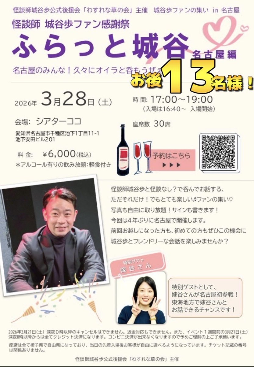 Shirotaniwataru's tweet photo. 【3月28日名古屋独演会再販決定『東怪妖春華霞』】

わすれな草の会主催の名古屋独演会「東怪妖春華霞」

3月28日（土）シアターココさんで開催の独演会　完売間近❗️✨お後「8」名様です❗️

終演後はご要望が多かった「ふらっと城谷名古屋編」も同会場にて開催いたします。嫁谷も参加いたします^ ^
こちらはお後「13」名様！

お忙しい時期と思いますが、ぜひぜひ足をお運びくださいませ！😊

・開催:3月28日（土）

・独演会開演:  13:00  
https://t.co/pCAP5lEljX

・ふらっと開演:17:00
https://t.co/DKuq1g1aQV

・会場:シアターココ

・料金:独演会/ 5,000円
            ふらっと/ 6,000円