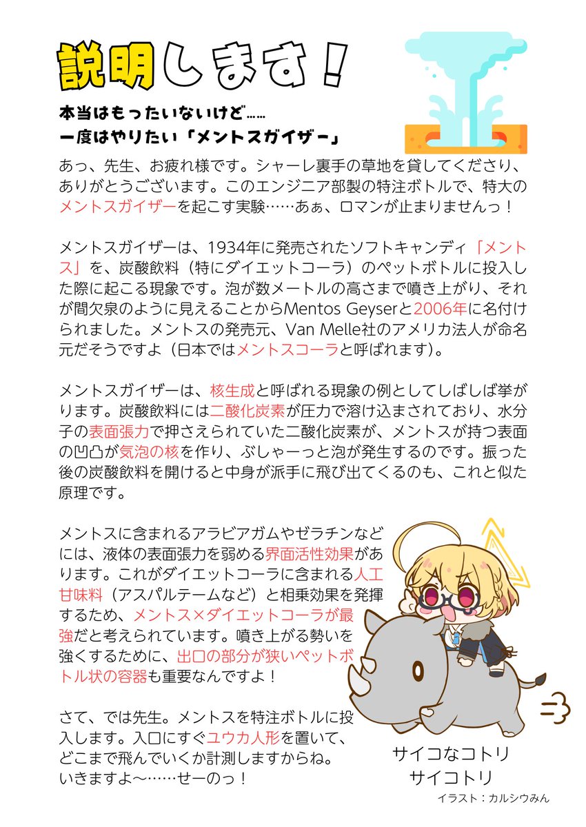 第105回
本日は「メントスガイザー」について、説明します！

《緊急速報》
ミレニアムタワー・セミナーオフィスに飛来物
早瀬ユウカ書記フィギュア　名指しの襲撃予告か

#豊見コトリの100日説明