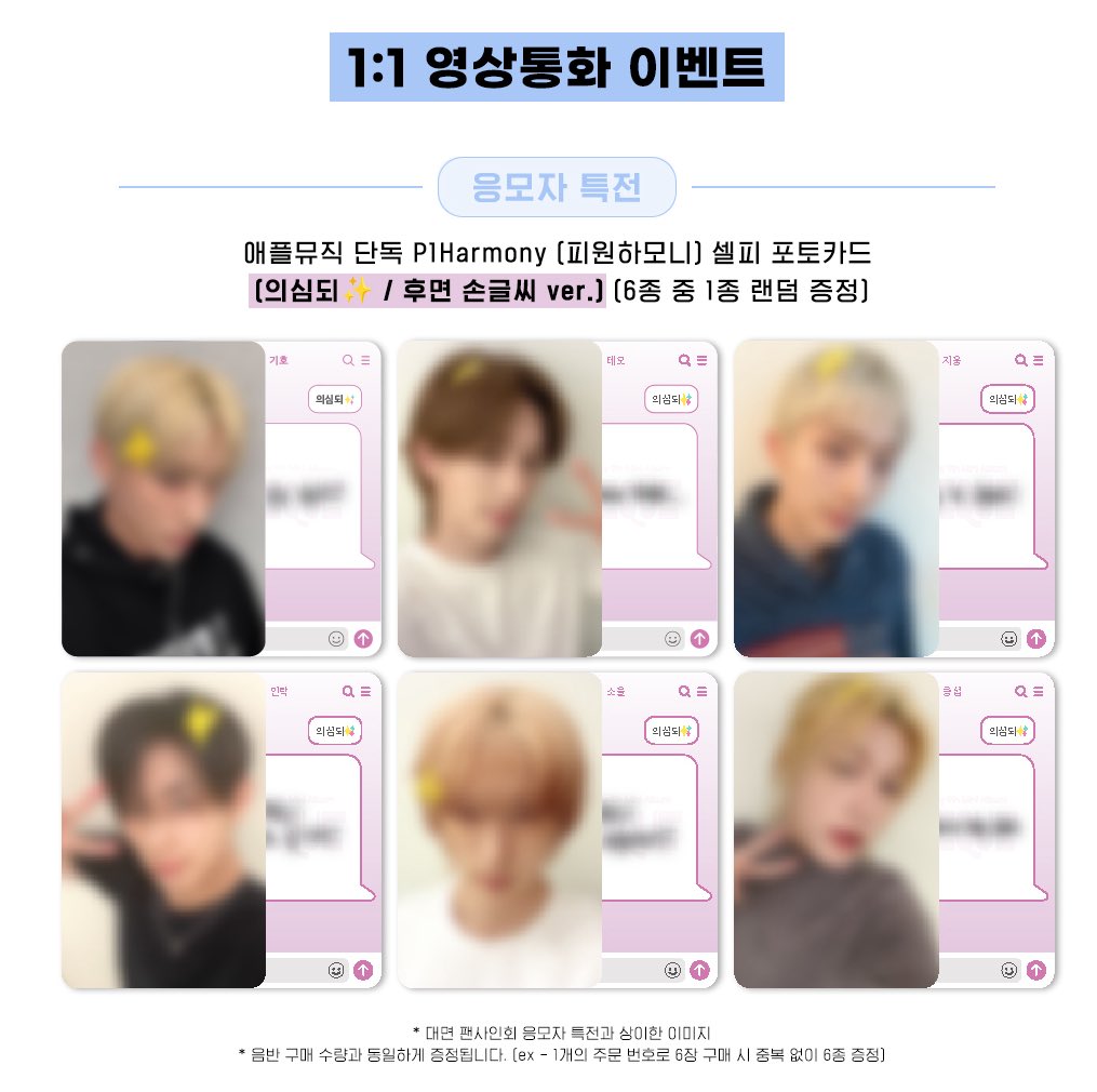 Sell p1harmony apple music video call fansign
set 피원하머니 unique 에플뮤직 영상통화 팬싸 미공포 세트 양도

미공포 1 set (6) - 3.0
Bulk-> Discount 
Dm Kkt

wts p1h photocard meet call event 대면 포카 포토카드 팬사인회 태오 키호 지웅 인탁 소울 정섭  260321