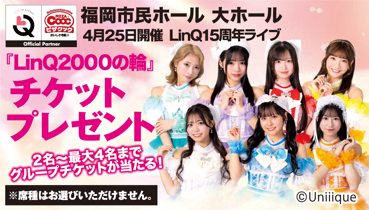 4月25日(日)開催のLinQ15周年ライブチケットプレゼント！ ピザクック