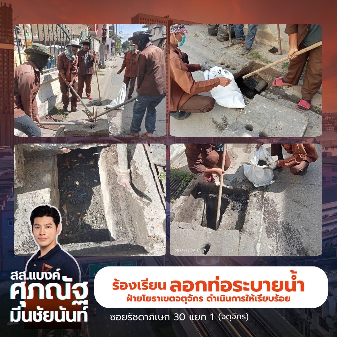 BankSuphanatMin's tweet photo. ประสานลอกท่อ รัชดา 30 แยก 1 #เขตจตุจักร ขอบคุณจนท.ฝ่ายโยธาครับ🙏🏻

ตรงไหนยังไม่ลอก แจ้งได้นะครับ (บางจุดอยู่ในแผนอยู่แล้ว แต่บางจุดอาจตกหล่นได้) ต้องรีบเตรียมตัวก่อนหน้าฝนกันครับ

#แบงค์ศุภณัฐ #ศุภณัฐมีนชัยนันท์ https://t.co/JiTGYT2GgG