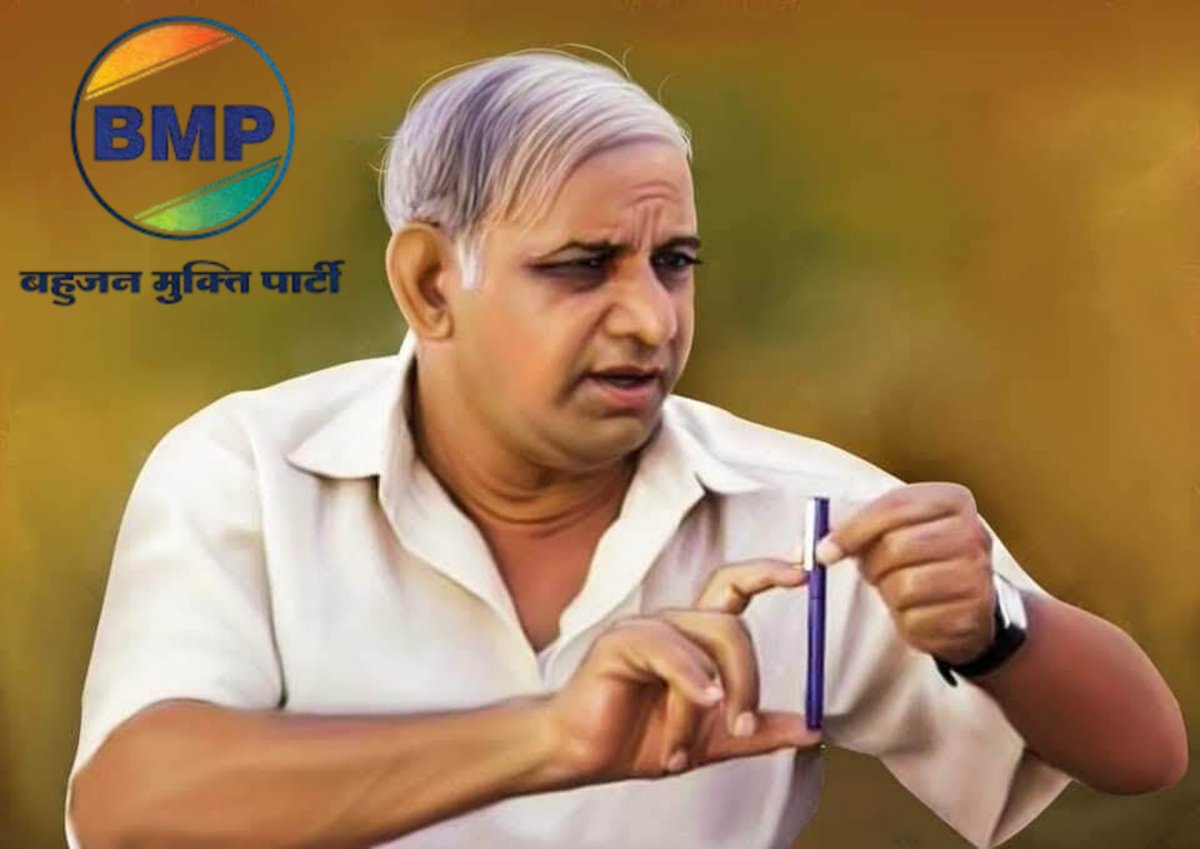 मैं पूरे दावे के साथ कह रहा हूं कि बहुजन समाज पार्टी आज मान्यवर कांशीराम साहब के विचारों पर नहीं चल रही है
मान्यवर कांशीराम साहब के विचारों पर सिर्फ बहुजन मुक्ति पार्टी ही चल रही है
#BMP #बहुजन_मुक्ति_पार्टी