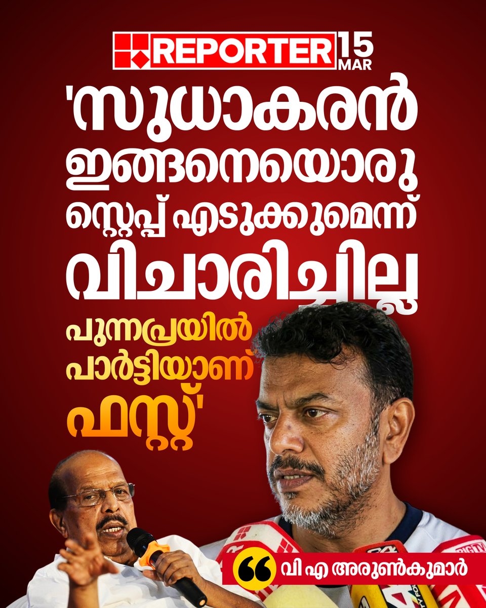 reporter_tv's tweet image. പുന്നപ്ര സമരഭൂമിയാണ് എന്നും പാർട്ടിയാണ് ഏറ്റവും ഒന്നാമത്തെ കാര്യമെന്നും അരുൺകുമാർ

Read Story : reporterlive.com/topnews/kerala…

#VSAchuthanandan #vAarunkumar #gsudhakaran