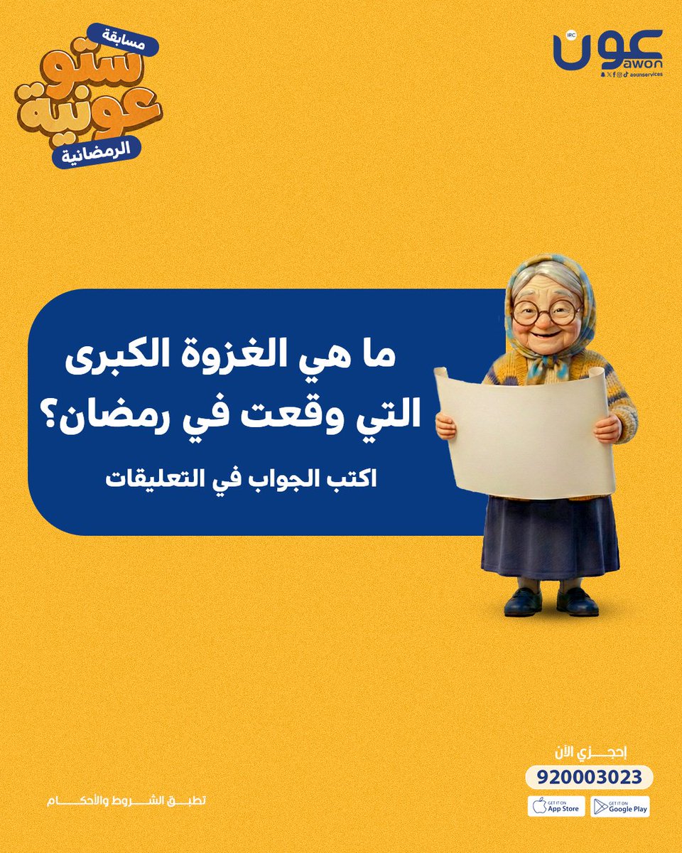 وصلنا معكم للسؤال الخامس من مسابقة ستو عونية! 🎊
ستو عونية اليوم تبي تختبر معلوماتكم الدينية.. 📿

شاركينا الإجابة الصحيحة بالتعليقات 📌 ولاتنسي شروط المسابقة
#رمضان_مع_عون_يفرق 🌙
#عون #Awon