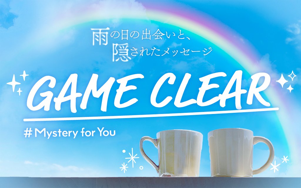 kan8mutsuki's tweet photo. 【#MysteryforYou】 あなたのためにセレクトされた謎や物語が毎月自宅のポストに届く！今月は「雨の日の出会いと、隠されたメッセージ」を解き明かしました！  https://t.co/zCW1zRrBu6 #サブスク謎 

むずかしくてヒントめっちゃ見てしまった。すてきなお話でした。 https://t.co/40V6RwCwmG