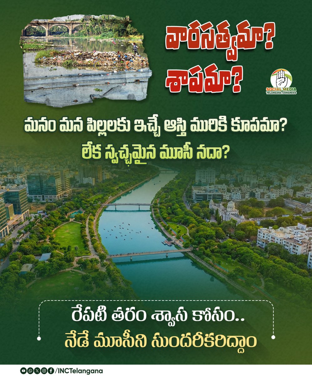 INCTelangana's tweet photo. వారసత్వమా? శాపమా?
మనం మన పిల్లలకు ఇచ్చే ఆస్తి మురికి కూపమా?
లేక స్వచ్ఛమైన మూసీ నదా?
రేపటి తరం శ్వాస కోసం నేడే మూసీని సుందరీకరిద్దాం
#TelanganaGreen
#CleanHyderabad
#RiverRevival
#SaveMusi
#Telanganatransformation
#Lakerevival
#EcoLegacy https://t.co/MbX7wJh7zR