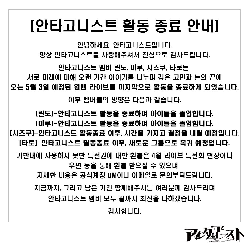 [안타고니스트 활동 종료 안내]