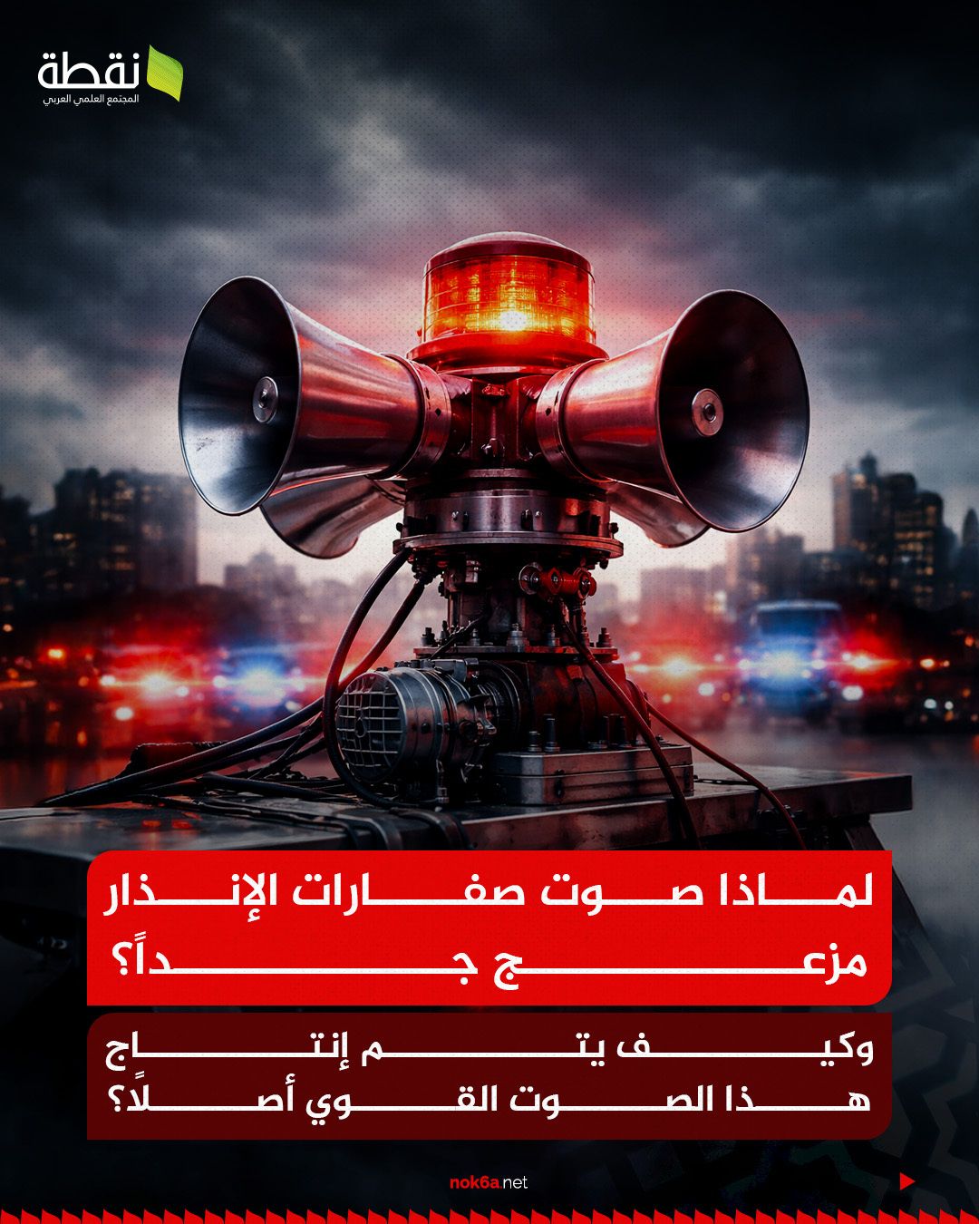 صوت صفارات الإنذار ليس عشوائيًا. بل مصمم علميًا ليجذب انتباه الدماغ فورًا 