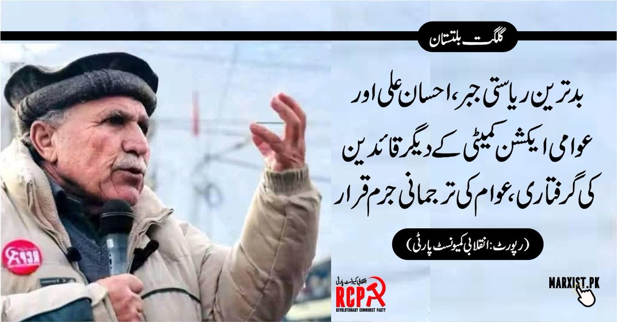 rcipakistan's tweet photo. گلگت بلتستان: بدترین ریاستی جبر،احسان علی اور عوامی ایکشن کمیٹی کے دیگر قائدین کی گرفتاری، عوام کی ترجمانی جرم قرار

https://t.co/64X14EgnO5 https://t.co/c8lns9ZM8D