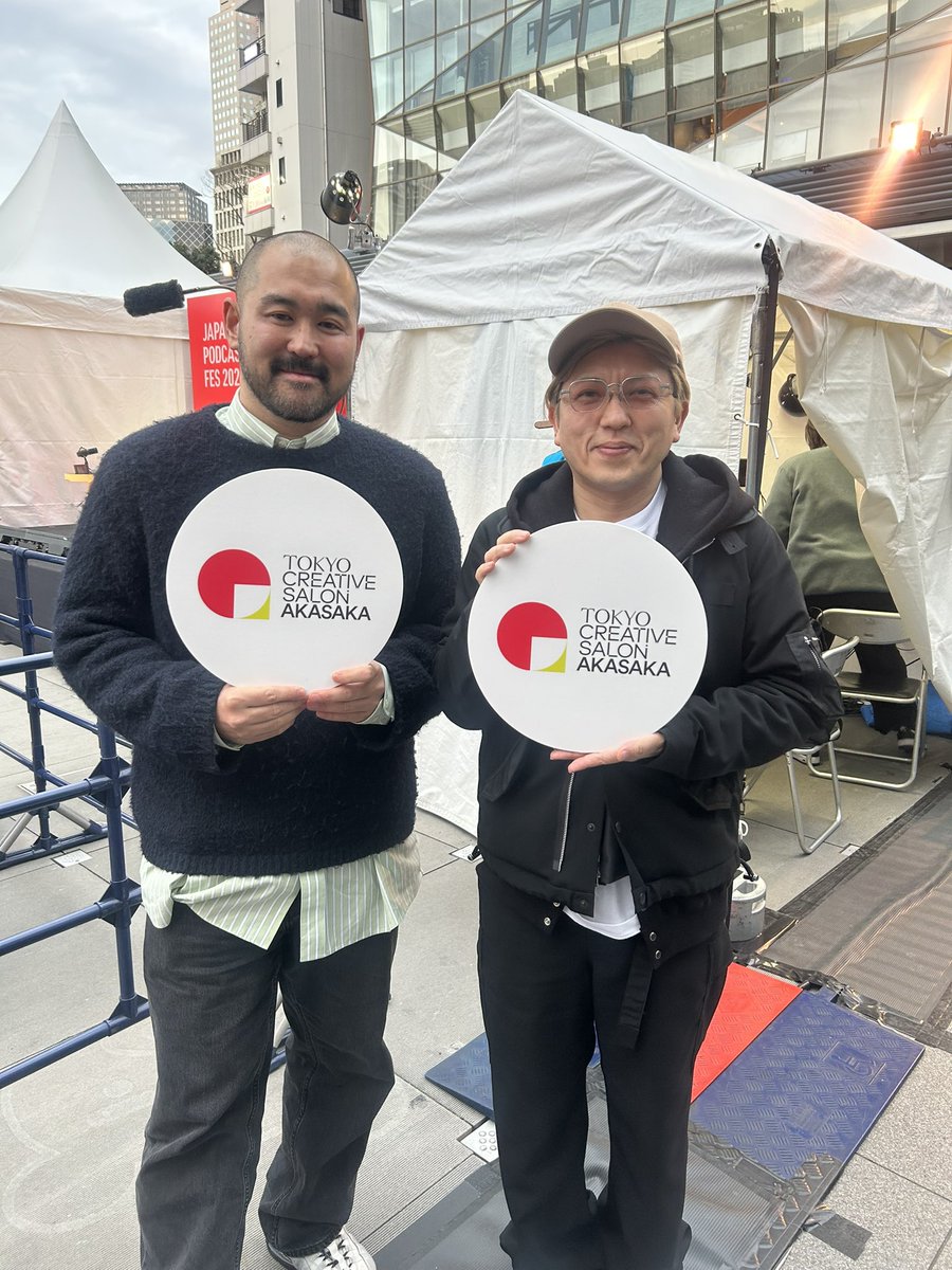 🎧東京とクリエイティブと🎧

TOKYO CREATIVE SALON AKASAKA
とのコラボ企画公開収録が終了いたしました！

ご来場いただいた皆様ありがとうございました✨
<a href="/tokyo_c_s/">TOKYO CREATIVE SALON (TCS)</a> 

#JapanPodcastFestival
#ポッドキャストフェスティバル
#jpf2026