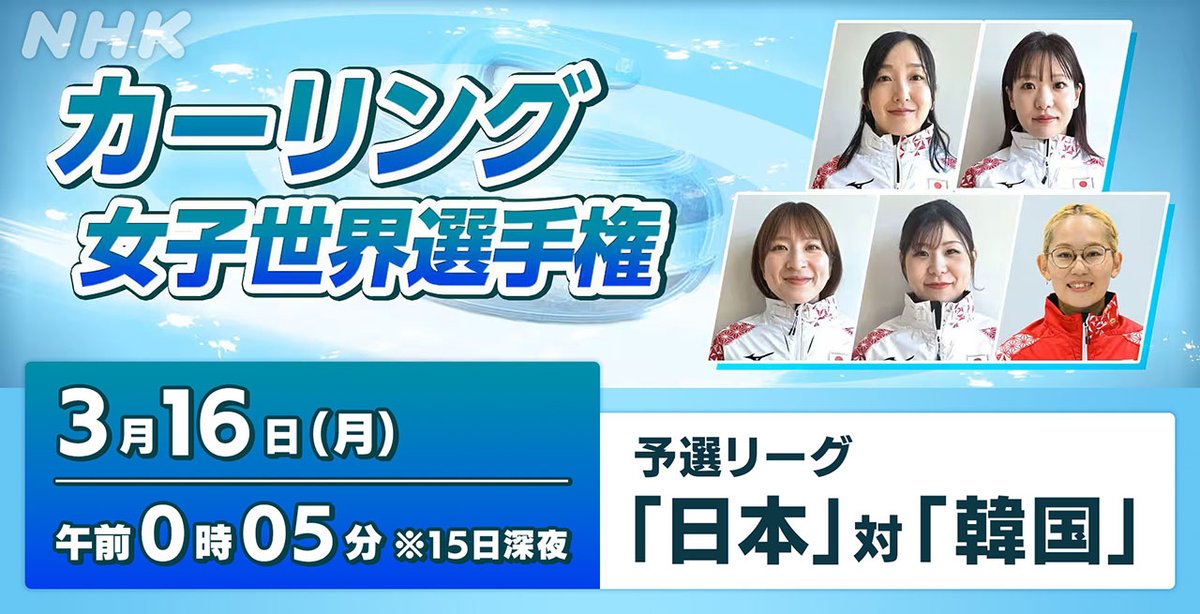 🥌#カーリング 「#女子世界選手権2026」 ＼ 女子日本代表 #ロコ