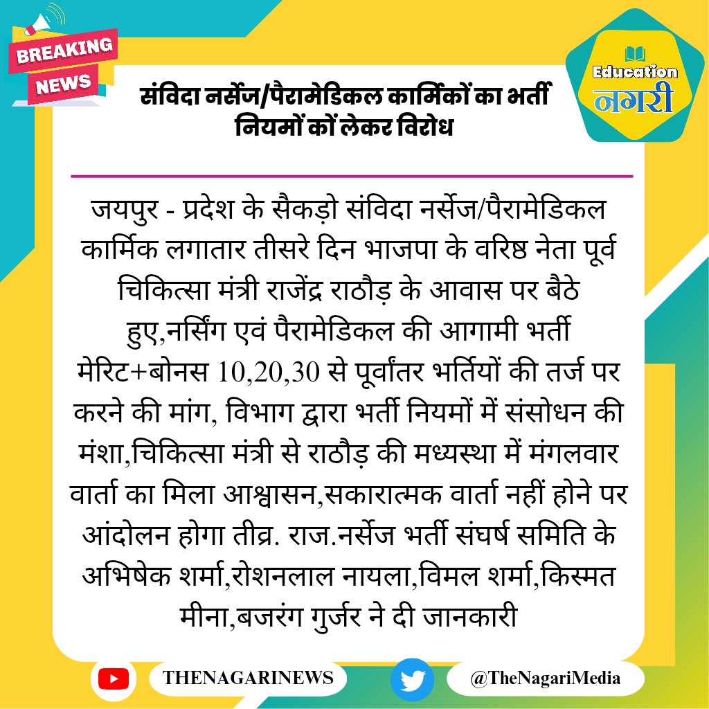 संविदा नर्सेज/पैरामेडिकल कार्मिकों का भर्ती नियमों कों लेकर विरोध
#EducationNagari