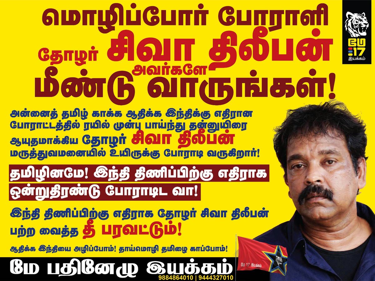 sathish3584's tweet photo. போர் கண்ட தமிழினமே !

இன்றளவும் நம் மரபினை வீழ்த்த எதிரிகள் துடித்துக் கொண்டிருக்கிறார்கள்.

அறம் கொண்ட மே 17 இயக்கத் தோழர்கள் சமரசம் அற்று  தமிழ் இனத்திற்காக போராடிக் கொண்டிருக்கிறோம். https://t.co/72BMRnwzIW