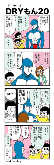 【4コマ漫画】ドライもん20 