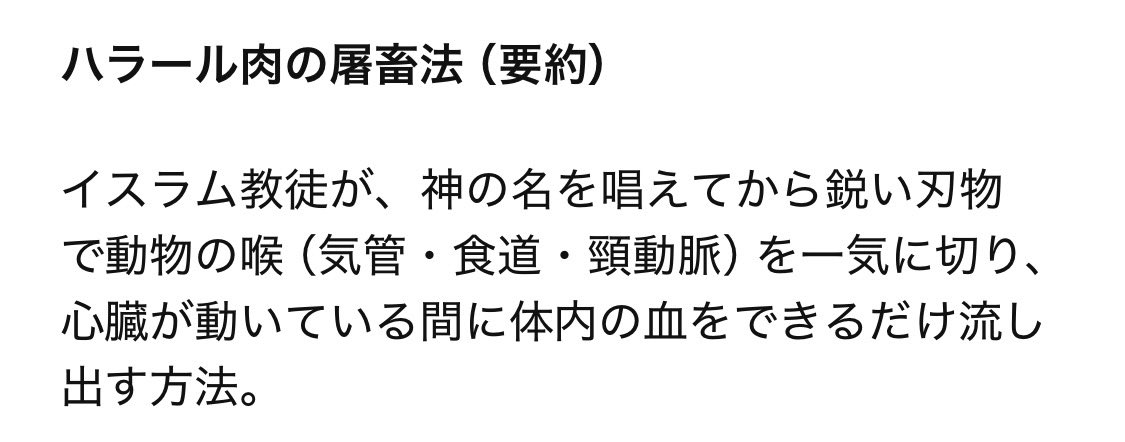 piyococcochan2's tweet photo. 嘘じゃないし、とりあえずイスラム式は日本では無理なんだわ。
それでもハラール肉の名を欲しいから、気絶しているなら構わない、とあっちが譲歩しただけのこと。
本来のハラールじゃない。ナンチャッテなんですよ。 https://t.co/Q9hzcwrkQM