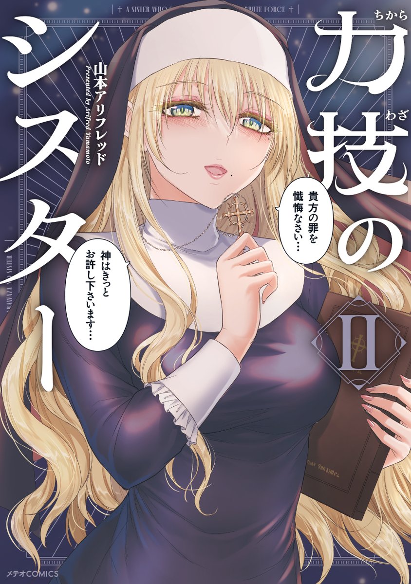 「力技のシスター」商業単行本2巻、
「理系が恋に落ちたので証明してみた。」20巻!
3月13日発売しましたー!よろしゅう!!
シスター→  https://t.co/eeXvszdnwH

リケ恋→ https://t.co/xG7g8b5iiI 