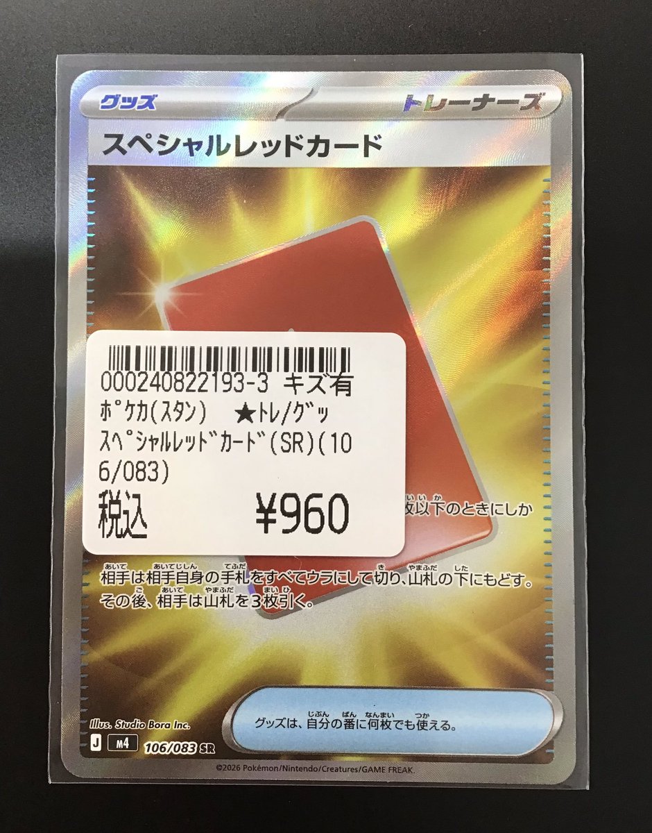 ポケカ 買取しました‼ 『スペシャルレッドカード 106/083 SR