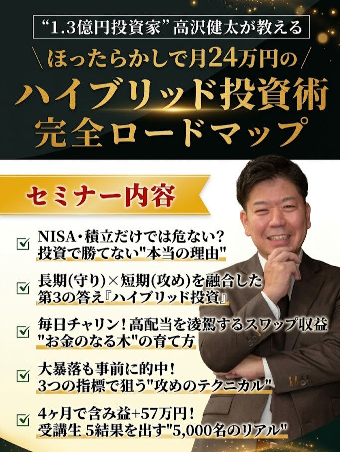 tkzw4569's tweet photo. 【ついに募集開始】
※100名限定・参加無料

◤￣￣￣￣￣￣￣￣￣￣￣￣￣◥
  100万→1.3億の"値幅名人"
        高沢健太がおくる
  ┈┈┈┈┈┈┈┈┈┈┈┈┈┈
     ハイブリッド投資術
    完全ロードマップセミナー
  ┈┈┈┈┈┈┈┈┈┈┈┈┈┈
     "守り"のスワップ運用
               ×
     "攻め"のテクニカル
◣＿＿＿＿＿＿＿＿＿＿＿＿＿◢

損切りは怖い。
時間もない。
でも資産は増やしたい。

——そんなあなたのために、
僕が10年かけてたどり着いた全技術を
完全公開するセミナーを開催します。

───────────────────
▼無料セミナー参加方法▼
① 高沢健太（@tkzw4569）をフォロー
② この投稿を「いいね」・「リポスト」
③「月10万円の不労所得が増えたらやりたいこと」をリプ
④こちら👉https://t.co/PmxUKGfHus
───────────────────

このオンラインセミナーでは、

❶【真面目にコツコツやっている人ほど、なぜ資産を失うのか】
NISAを始めた。積立もしている。なのに不安が消えない——その原因は、あなたの努力不足ではなく"構造的な問題"にあります。世界と日本を比較したデータから、投資で勝てない本当の理由を解き明かします。

❷【「長期だけ」でも「短期だけ」でもダメ——プロが10年かけてたどり着いた"第3の答え"】
NISAだけでは暴落に耐えられず、短期トレードだけでは心が持たない。毎日チャリンと入る"守り"と、チャートの節目を撃ち抜く"攻め"を一つにした「ハイブリッド投資術」の全体像をお伝えします。

❸【ほったらかしで毎日チャリンチャリン——月24万円の"お金のなる木"の育て方】
高配当株の上位互換——何もしなくても毎日口座に入ってくるスワップ収益の仕組みと、受講生が実際に成果を出しているポジション設計の考え方を解説します。

❹【3つの指標だけで、チャートの節目を狙い撃つ"攻めのテクニカル"】
日経平均の大暴落を事前に的中させた僕が、1.3億円を築く中で磨き上げた「ここで入る、ここで降りる」の判断技術を、BB×RCIのチャート実演で徹底解説します。

❺【60代・看護師が4ヶ月で+57万円——受講生5,000名超のリアル成果】
才能でも予言でもない。やっていることは毎回同じ——初心者でも再現できる理由を、ロードマップで完全公開します。

これらを、このセミナーのために作り上げた
完全新作のスライドで、2時間、
徹底的に解説していきます。

╋━━━━━━━━━╋
           日程
╋━━━━━━━━━╋

✅ 3月19日（木）21時〜23時
✅ 3月20日（金）21時〜23時

各回同一内容。
ご都合の良い日程を1つお選びください。

※当初3月26日（木）も予定していましたが、
一人ひとりにしっかり届けたいので、
この2日間に全力を注ぐことにしました。
万が一、定員を超えるお申込みがあった場合のみ、
3/26の追加開催を検討します。

2日間・100名限定のため、
あっという間に埋まる可能性があります。
気になる方は今すぐお席を確保してください。