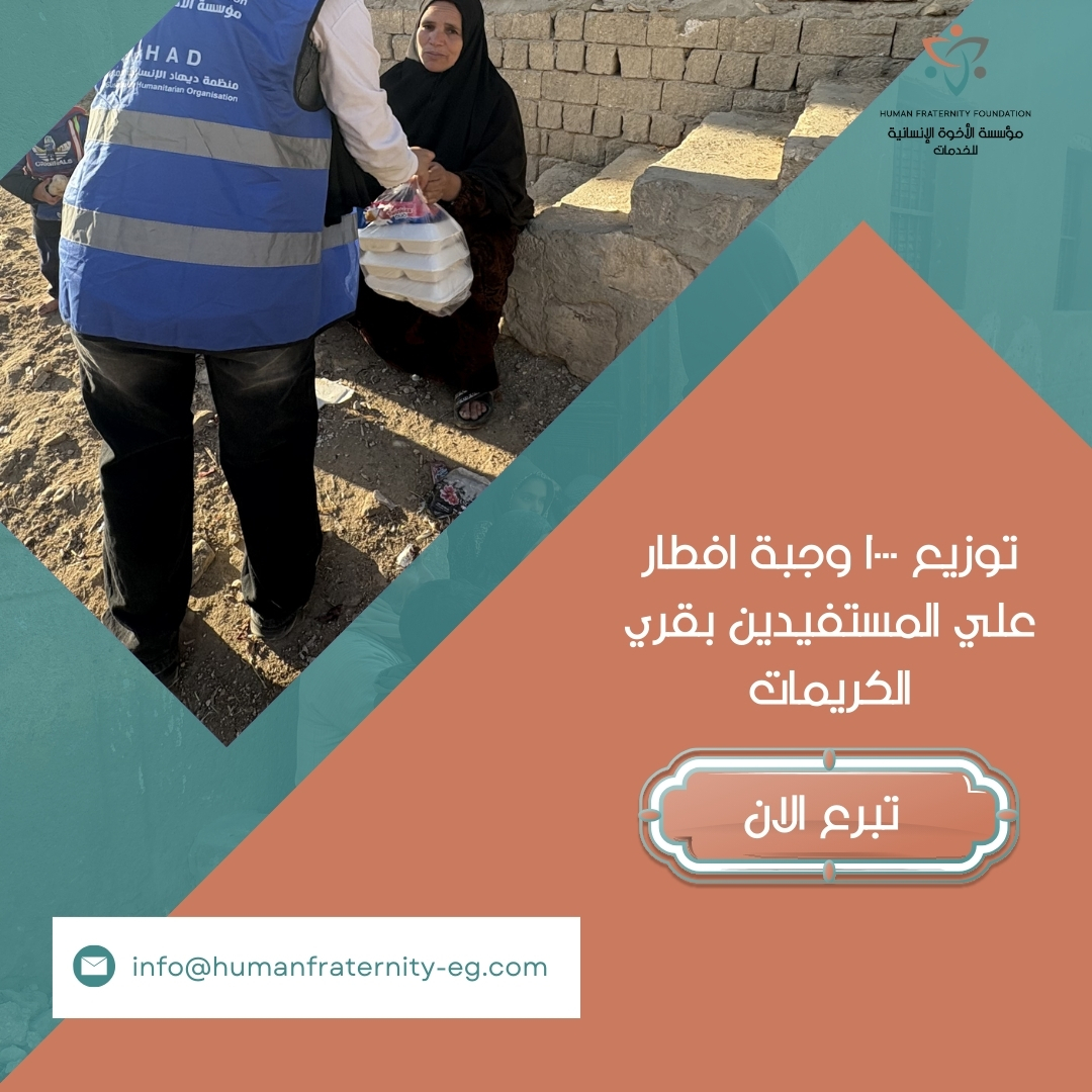 مؤسسة الأخوة الإنسانية تبدأ بتوزيع وجبات رمضان للأسر الأكثر احتياجًا،
لنرسم معًا بسمة أمل على وجوههم في شهر الخير.
كن شريكًا في استمرار الرحلة.
وساهم في رسم البسمة على وجوه المحتاجين.
طرق التبرع:
• انستاباي: على حساب 1019895959101
• ميجا خير: أرسل رسالة SMS إلى 24019