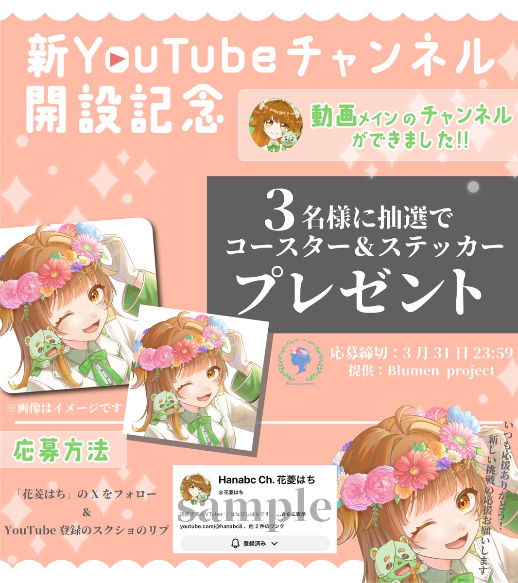 ㊗ #YouTube 新チャンネル開設記念 \オリジナルコースター＆ステッカーをプレゼント／ ①花菱はちのXフォロー ②新チャンネル登録の画像 ...