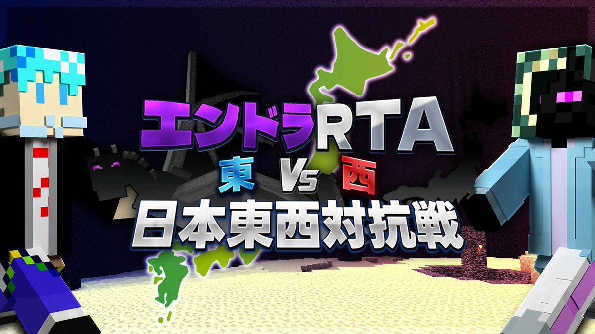 EndraRTACorps's tweet photo. 【配信開始！】

🔴【東日本vs西日本】エンドラRTA 日本東西対抗戦！【マイクラ】
https://t.co/8eNZVjc3sB https://t.co/LeIZWt3czM