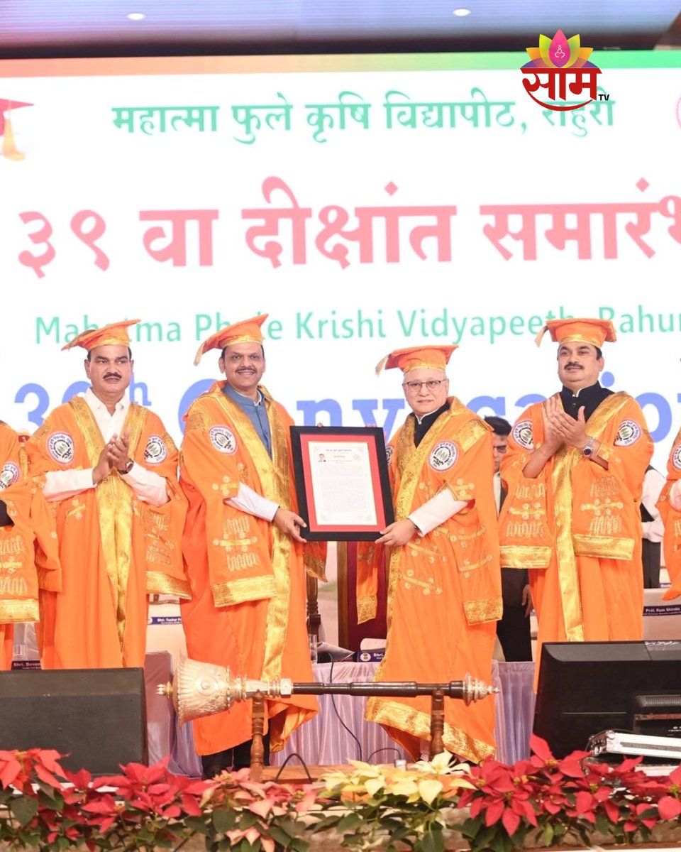 saamTVnews's tweet photo. महाराष्ट्राचे मुख्यमंत्री देवेंद्र फडणवीस यांना राहुरीतील महात्मा फुले कृषी विद्यापीठातर्फे 'डॉक्टर ऑफ सायन्स' ही मानद पदवी प्रदान करून गौरविण्यात आले. राज्यपाल जिष्णू देव वर्मा यांच्या हस्ते हा सन्मान प्रदान करण्यात आला.
#DevendraFadnavis #DoctorOfScience https://t.co/PfjbmlJ1Ly