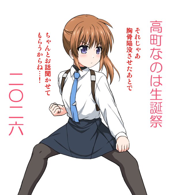 誕生日で午年なので、騎馬立ちで迎撃の構えを取るなのはさん。 ハピオメです #高町なのは生誕祭2026