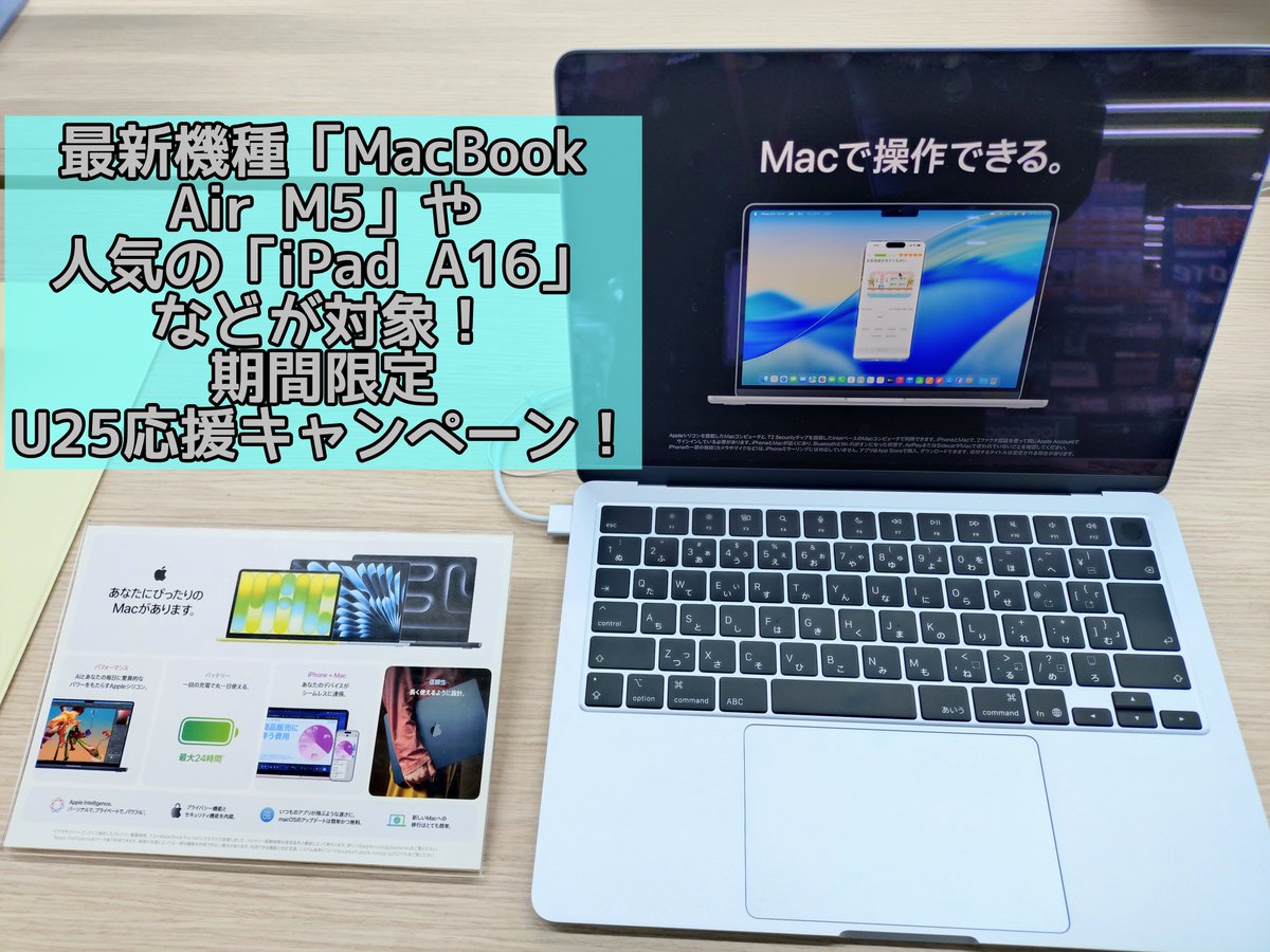 Apple 新生活応援キャンペーン実施中❗️ ＼ 学生・新社会人等、25歳