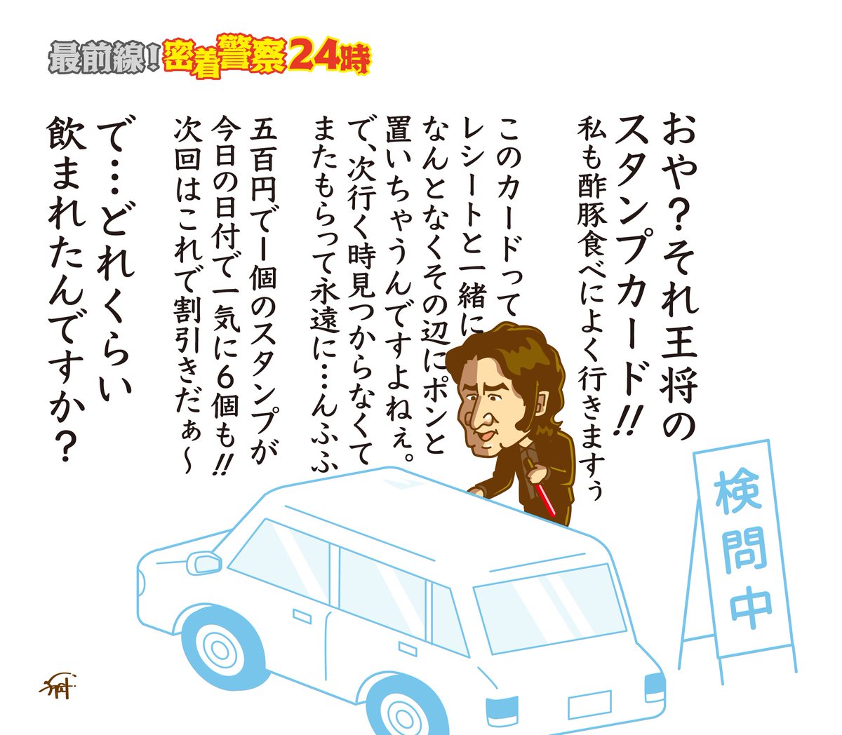 もしも警察24時の密着が 古畑任三郎だったら。
