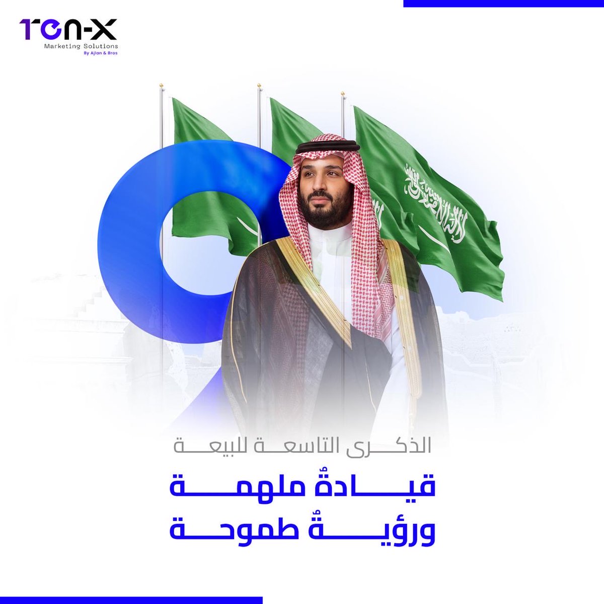 TenX_Media's tweet photo. من قيادةٍ ألهمت العالم، نستلهمُ معاني الريادة، ونمضي بخطًى واثقة نحو طموحٍ لا حدود له في #الذكرى_التاسعة لبيعة سمو سيدي ولي العهد - حفظه الله. https://t.co/TV57tixMDi
