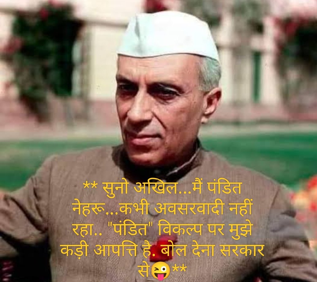 everakhil's tweet photo. "नेहरू" तो अवसरवादी भी नहीं थे फिर भी पता नहीं पंडित का विकल्प क्यूं दिया गया. मैं सोच रहा हूं जिन अवसरवादी अभ्यर्थियों का पंडित विकल्प देखकर दिल गार्डन-गार्डन हुआ होगा और उन्होंने इसी पर टिक लगा दिया होगा. कितना मजा आएगा जब एक नंबर से फेल होने पर वह वर्दी पहनने से रह जाएंगे.😅 https://t.co/emQ6vyLn9g