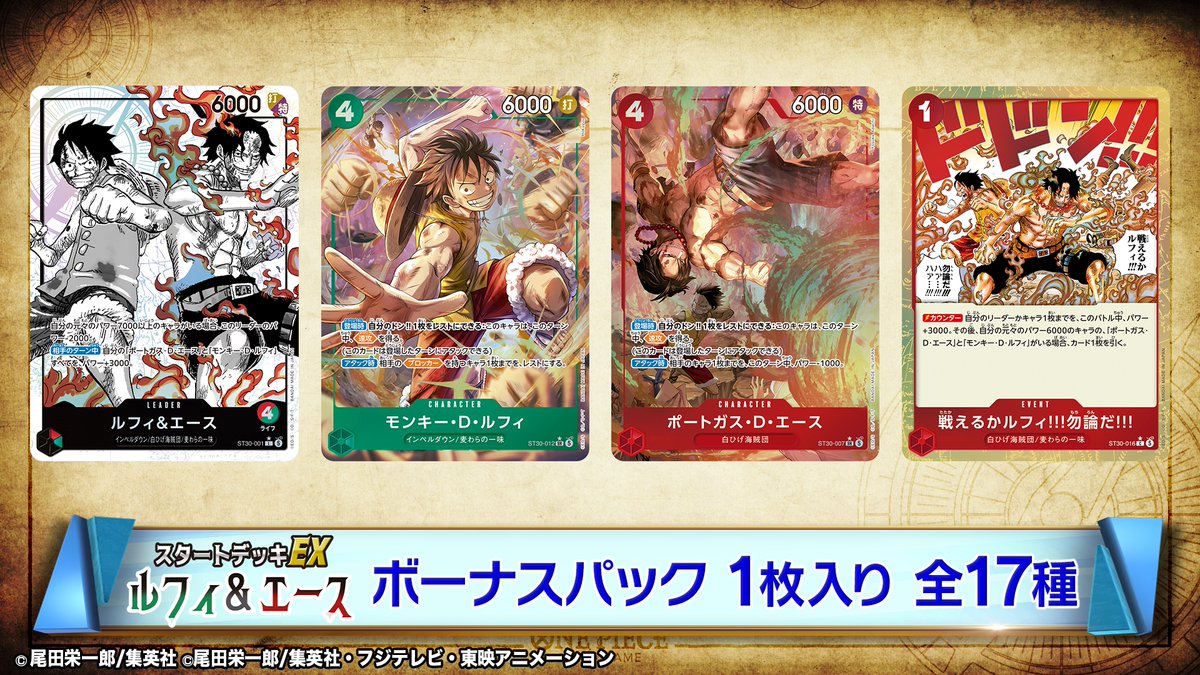 ◤ 最新情報⑥ ◢ 4/11(土)発売『スタートデッキEX ルフィ&エース【ST