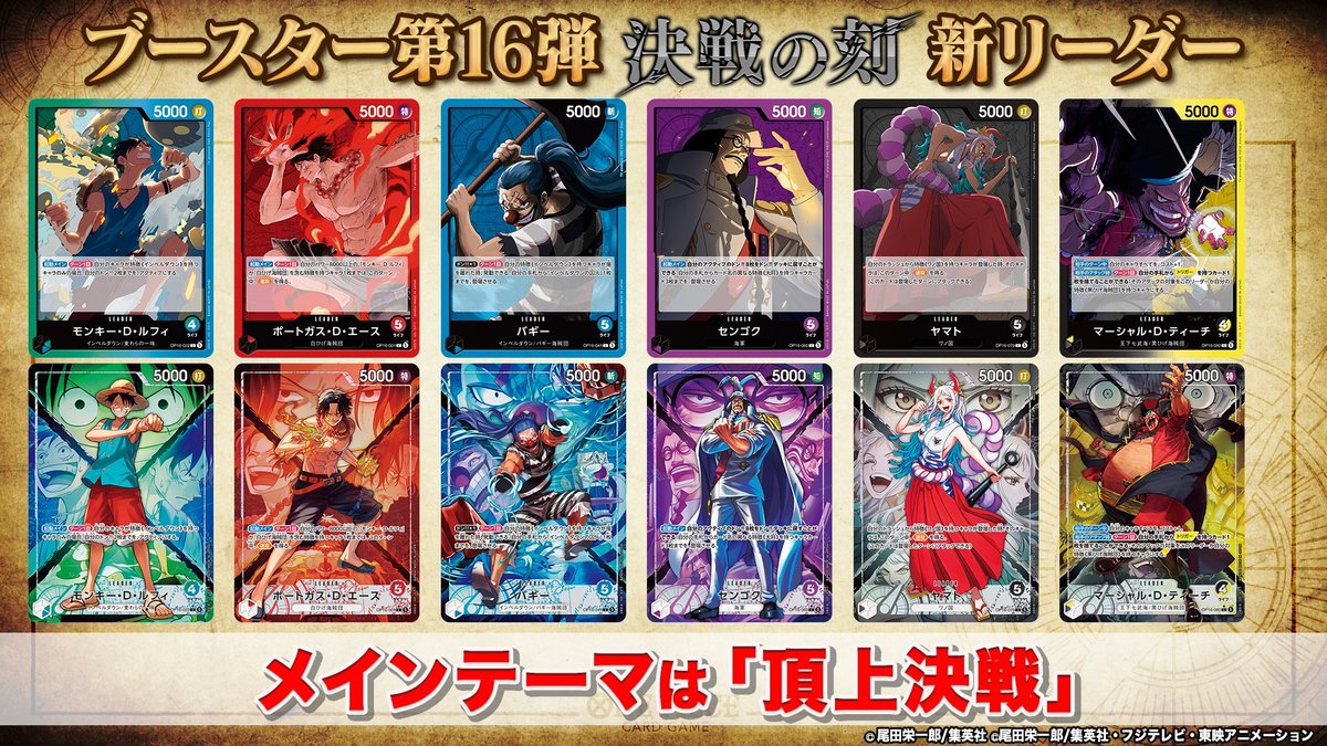 ◤ 最新情報⑦ ◢
5/30(土)発売『ブースターパック 決戦の刻【OP-16】』

収録されるリーダーカードを全種公開いたしました。
本商品のメインテーマである「頂上決戦」に関連するキャラクターが勢ぞろい！

#ONEPIECEカードゲーム #ワンピカード
#ONEPIECE