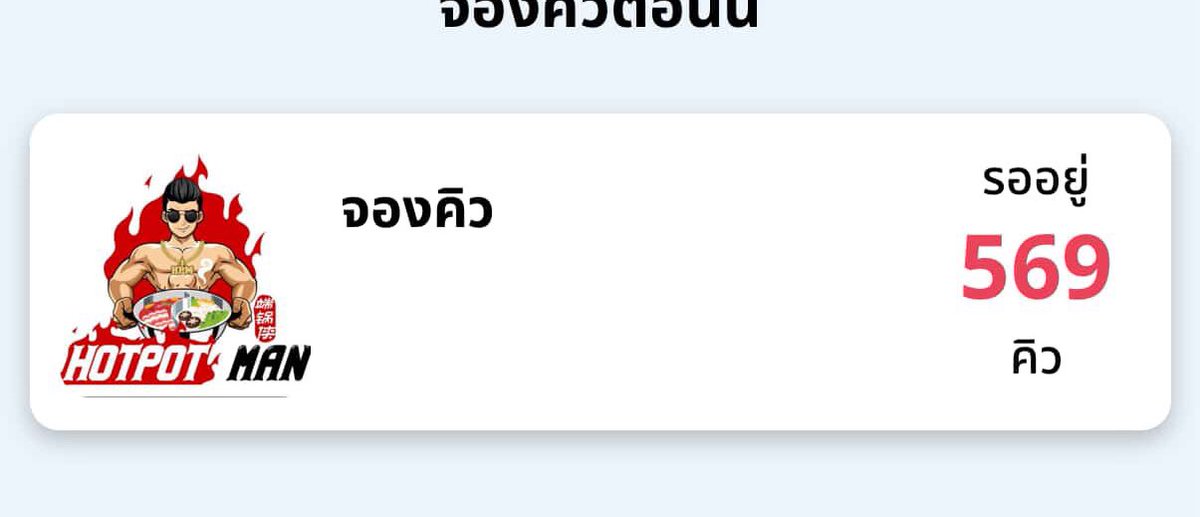 ตอนนั้นรอเกือบ 600 คิว กาจะบู้ ทางนี้จองสี่โมง ได้กินตี 1  🥹