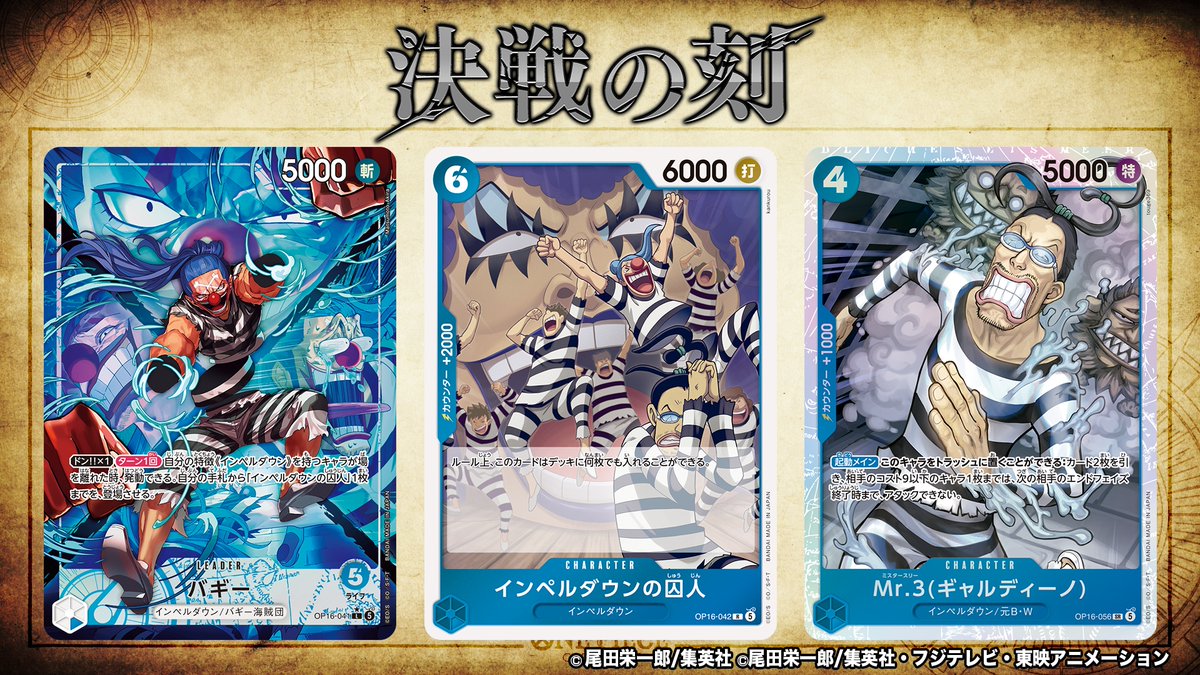 ◤ 最新情報⑧‐1 ◢
5/30(土)発売『ブースターパック 決戦の刻【OP-16】』

収録カードの一部を公開！

#ONEPIECEカードゲーム #ワンピカード
#ONEPIECE