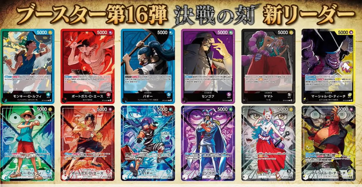 2026年5月31日発売
ONE PIECEカードゲーム第16弾決戦の刻に収録されるリーダーカード全6種が全て公開されました🔥
🟦🟩モンキー・D・ルフィ
🟥ポートガス・D・エース
🟦バギー
🟪センゴク
⬛️ヤマト
⬛️🟨ティーチ
#ワンピースカードゲーム