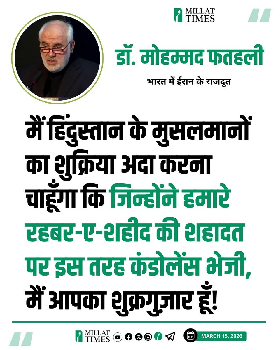 भारत में ईरान के राजदूत डॉ मोहम्मद फतहली ​ने एक विशेष संदेश जारी कर भारतीय मुसलमानों का शुक्रिया अदा किया है। उन्होंने कहा, मैं हिंदुस्तान के मुसलमानों का शुक्रिया अदा करना चाहूँगा कि जिन्होंने हमारे रहबर-ए-शहीद की शहादत पर इस तरह कंडोलेंस भेजी, मैं आपका शुक्रगुज़ार हूँ!

यहाँ