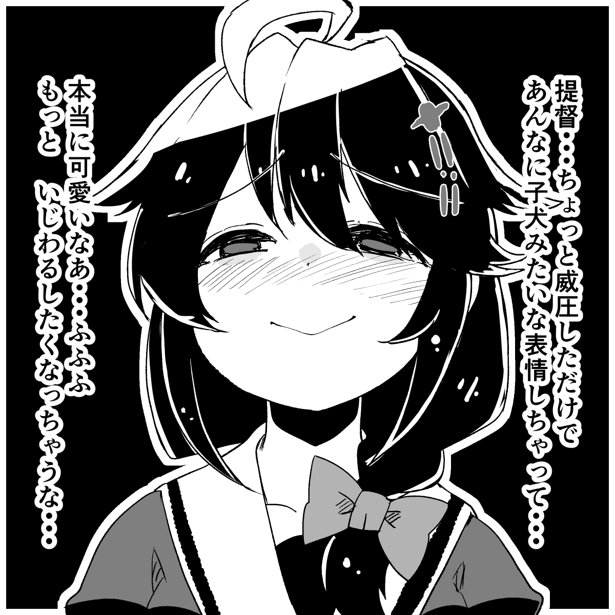 時雨:「えへへ・・・提督はかわいいなぁ} 