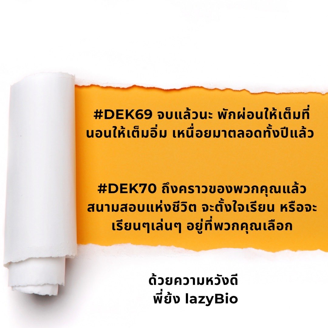 #dek69 มีอะไรอยากบอก #dek70 ไหม