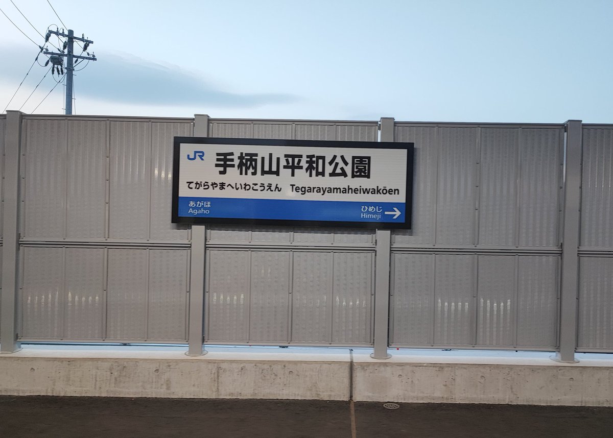 anison6's tweet photo. WESTERポイント全線フリーきっぷの旅〜その18〜

上郡 → 姫路
まねきで腹ごしらえ

これから北条町へ

姫路は安定のまねきちゃんと103系ちゃん

安定じゃないのは手柄山平和公園
丁度、駅名標が窓の所に来た https://t.co/SU2SryxRxj
