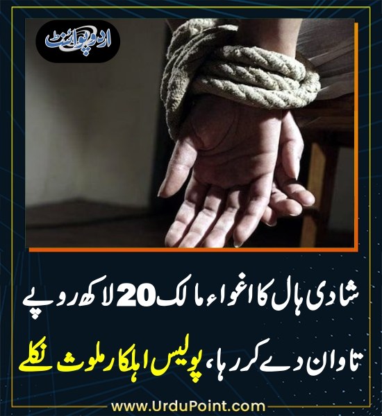 DailyUrduPoint's tweet image. خبر کی مزید تفصیل جانئیے
urdupoint.com/n/4745618

#WeddingHallOwner #Kidnapped #released #Hyderabad  #Police