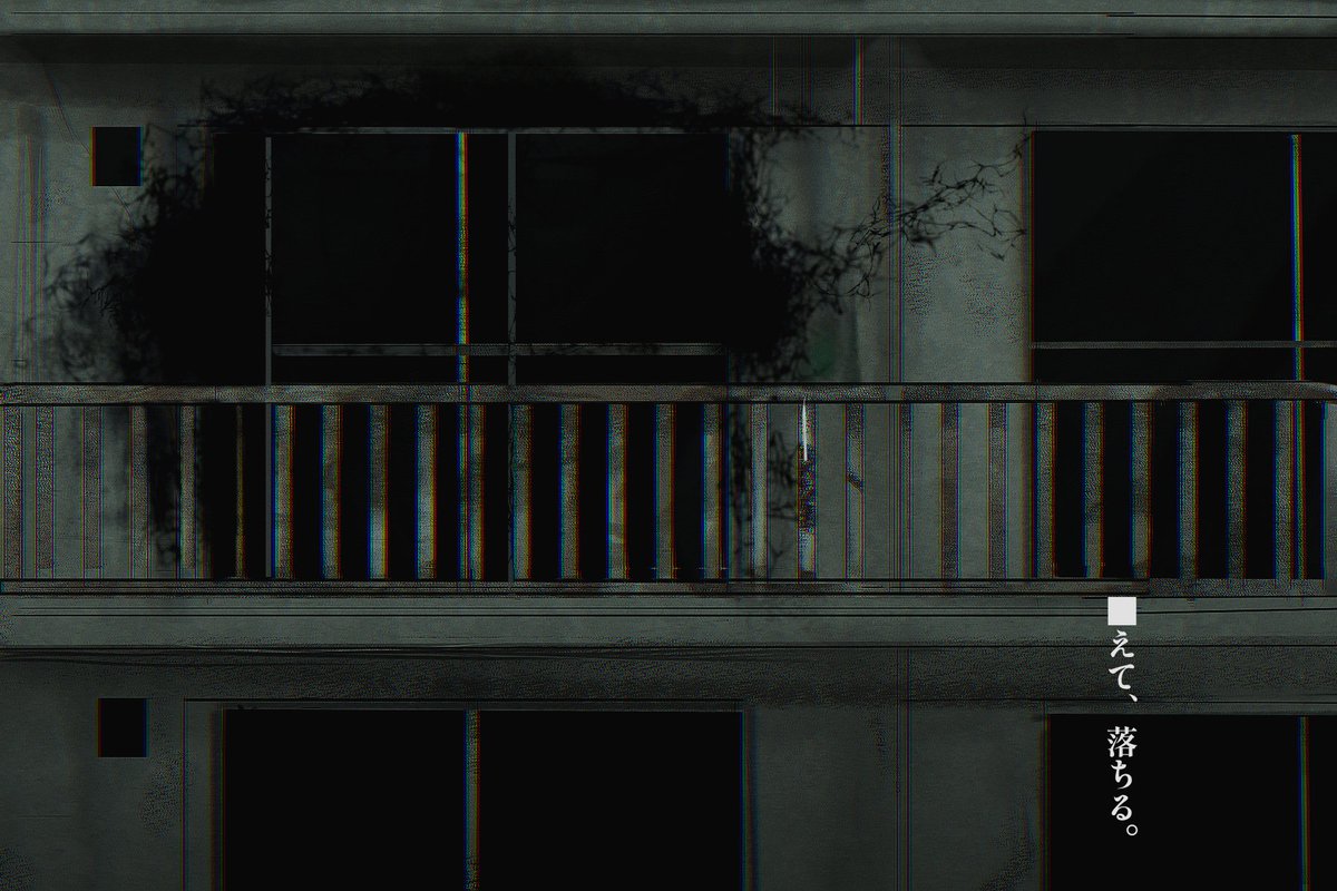 ■えて、落ちる。  

─────────────────────────  

CoCシナリオ 『 異談-団地- 』 

─────────────────────────

中～高ロスト率、曰くつき廃団地でのソロホラーになります。

本日頒布を開始いたしました。（リンクはツリーにて）