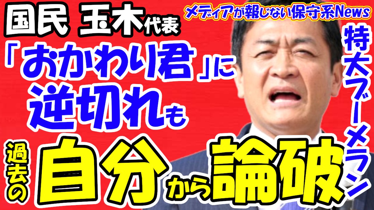 玉木氏が「おかわり君」と呼ばれて激怒の長文ポスト。
でも「暫定予算に新規は盛れない」と1月に自分で言ってた動画が発掘され、完全に詰んでますね…。 
挙句の果てに「高市官邸は禍根を残す」と憲法改正等の妨害を示唆。 
国民のためと言いつつ、結局はメンツと党利党略。