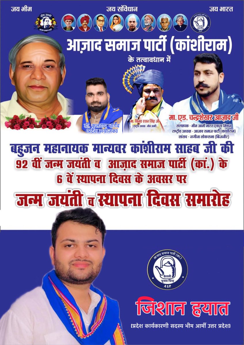 “कांशीराम साहब आपकी नेक कमाई, आपने सोती कौम जगाई”

बहुजन नायक मान्यवर साहब कांशीराम जी की जयंती पर उन्हें शत-शत नमन एवं विनम्र आदरांजलि व आजाद समाज पार्टी (कांशीराम) के छठवे स्थापना दिवस की आप सभी को हार्दिक बधाई एवं मंगलकामनाएं।
#आजाद_समाज_पार्टी_कांशीराम