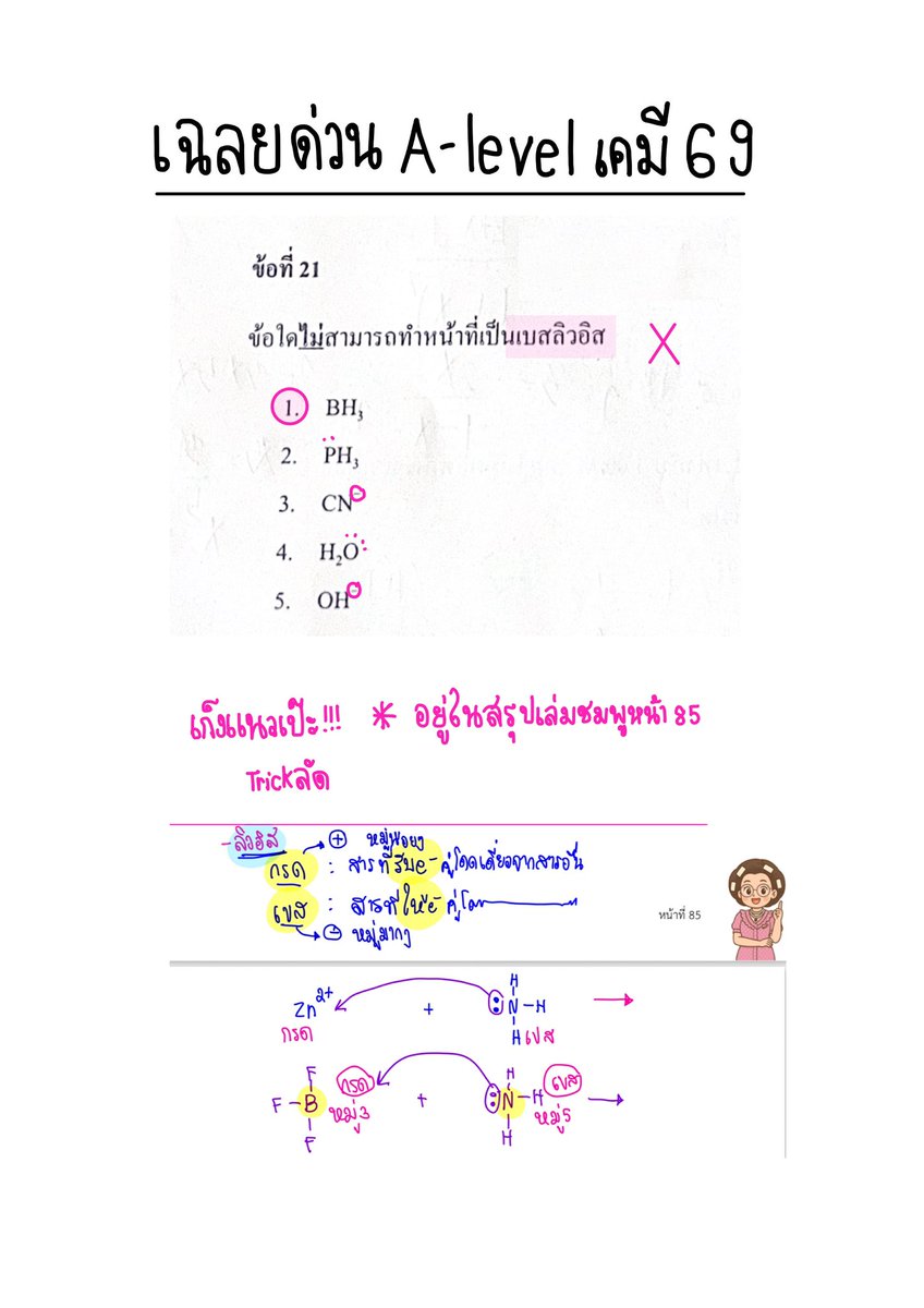 Chempnan1's tweet photo. เฉลยด่วนข้อสอบจริง A-level เคมีปี69 สอบ (15 มี.ค.69)

มีต่อใต้โพสต์นะคะ (1) บันทึกเก็บไว้ดูเลยค่ะเดี๋ยวลงให้เรื่อยๆ

เฉลยละเอียดจากพี่แนนและพี่ๆทีมวิชาการ ฉบับเร่งด่วนเพื่อการศึกษา และทบทวน หวังว่าจะเป็นประโยชน์กับน้องๆทุกคนนะคะ ผิดพลาดประการใด สามารถทักได้ค่ะ

#dek69 #alevel69 #เคมีพี่แนน
