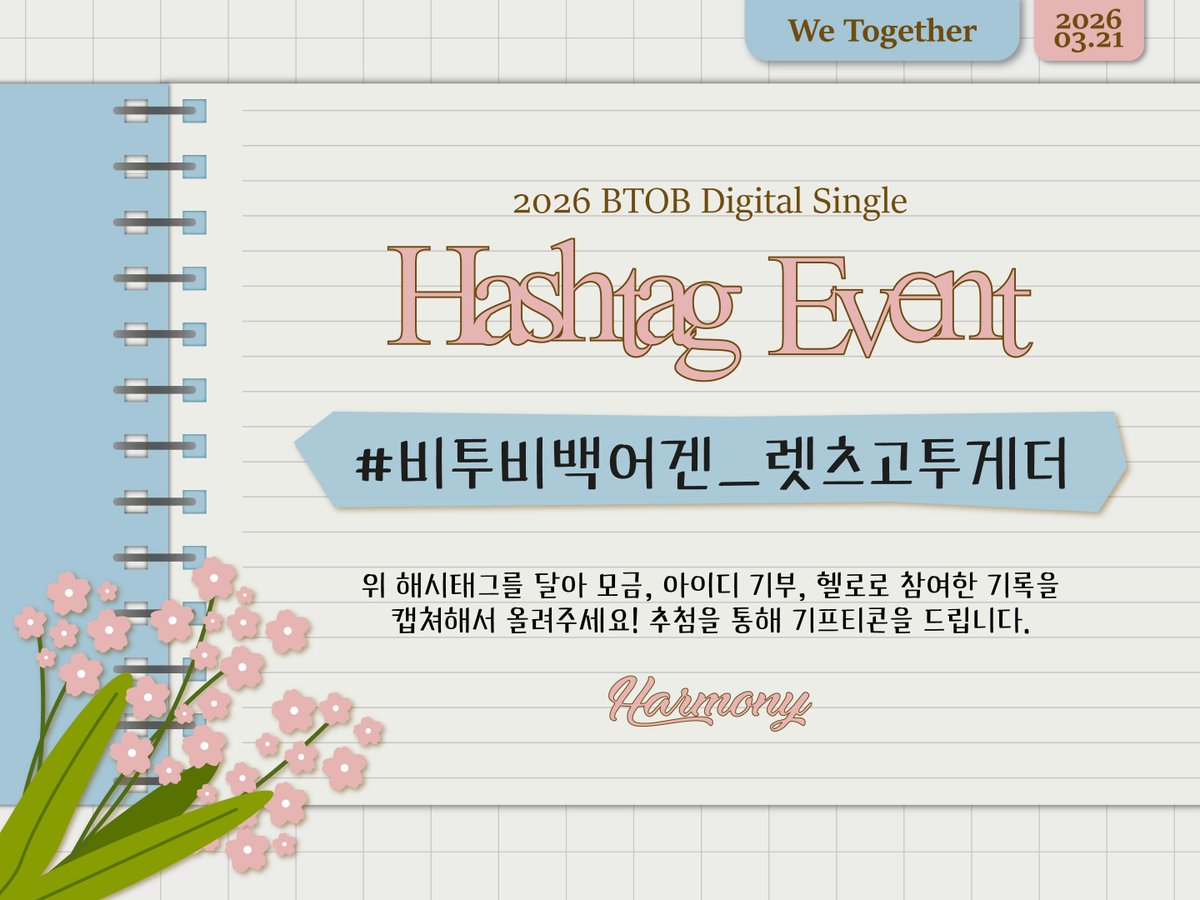 멜로디~!
D-6 오늘자 총공 현황입니다🔥
짧은 시간에 비해 꽤 모였지만 아직 갈 길이 한참 남았습니다!+🥹

총공 독려를 위해 해시이벤트도 오픈합니다🎉
#비투비백어겐_렛츠고투게더
해시를 달고 총공 참여 기록 인증도 하시고 트친들에게 참여 독려도 해주세요🥰
추첨으로 푸짐한 선물을 드립니다🎁