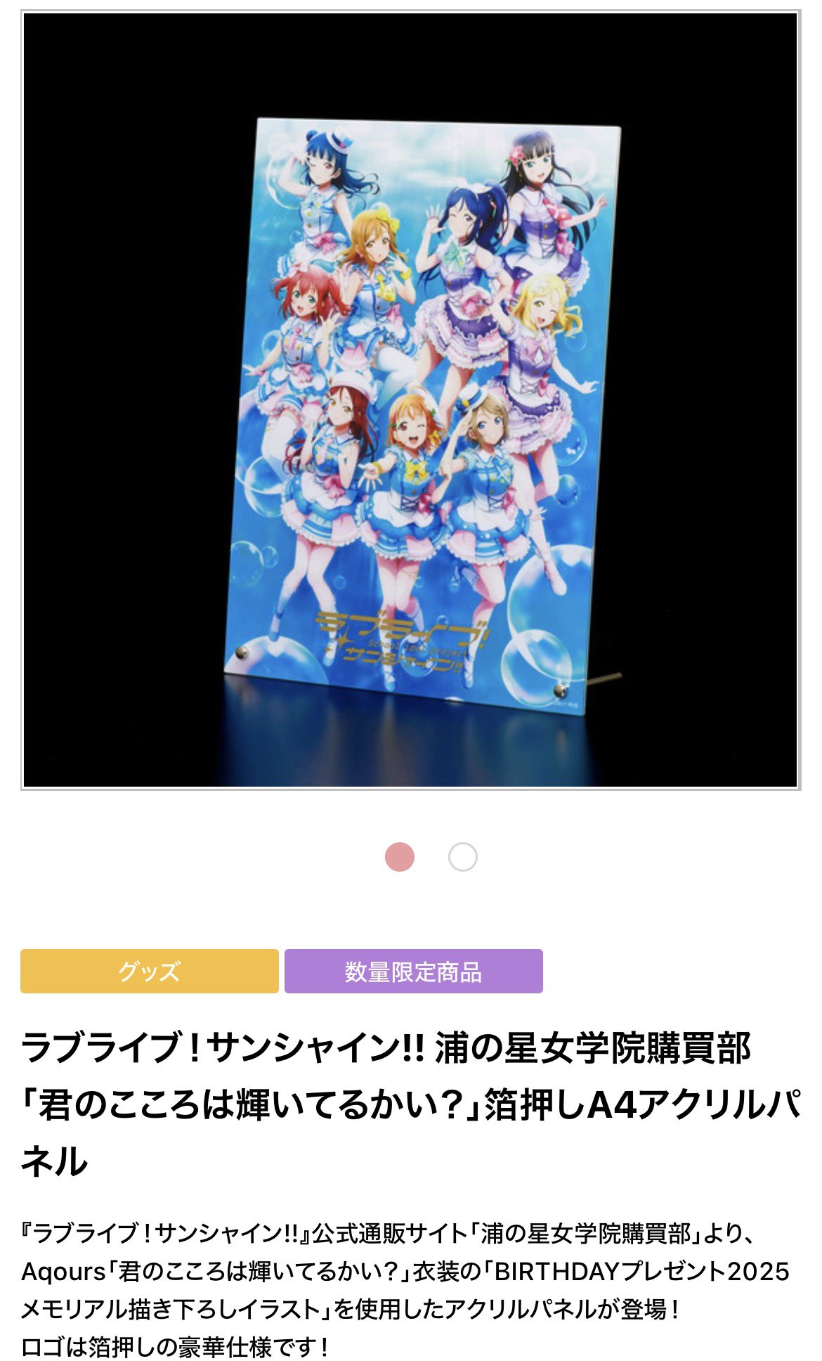 ラブライブ！15周年フェス先行チケット付きアクリルパネル、即完売で二