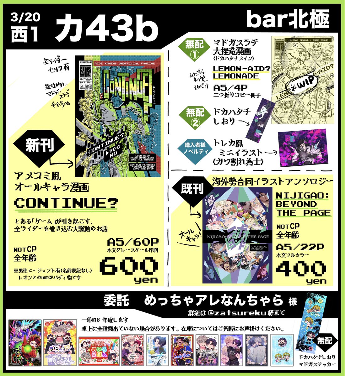 3/20春コミ内「カメン舞踏会」
西1カ43b bar北極
お品書き🎭

新刊:アメコミ風オールキャラ漫画(ノベルティ有)
既刊:海外勢アンソロジー
無配:ﾏﾄﾞｶﾞｽﾗﾃﾞ幻覚漫画、しおり2種他
委託:ﾏﾄﾞｶﾞｽﾗﾃﾞいっぱい

リプに新刊サンプルおよび委託情報つなげます。よろしくお願いします！
