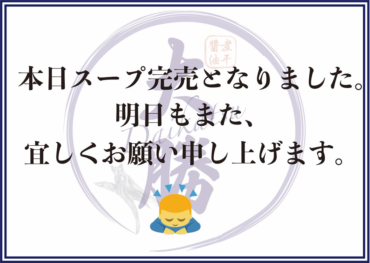 本日これにて終了となります。
たくさんのご来店誠にありがとうございました。
明日からもまたよろしくお願い致します🙇‍♂️